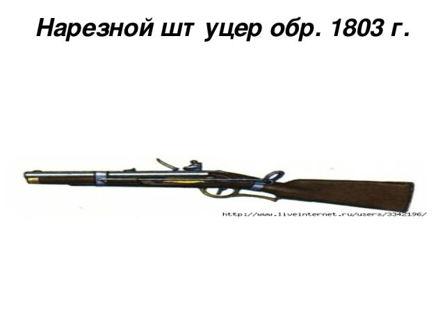 Нарезной штуцер обр. 1803 г.