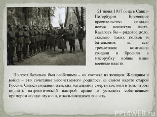 21 июня 1917 года в Санкт-Петербурге Временное правительство создало новую воинс