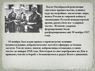 После Октябрьской революции советское правительство, взявшее курс на скорейшее з