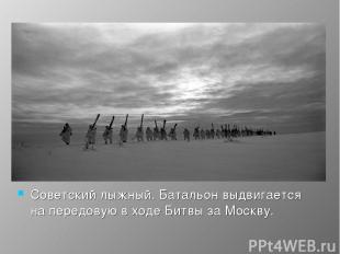 Советский лыжный. Батальон выдвигается на передовую в ходе Битвы за Москву.
