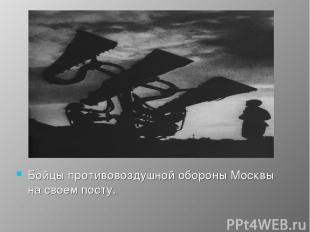 Бойцы противовоздушной обороны Москвы на своем посту.