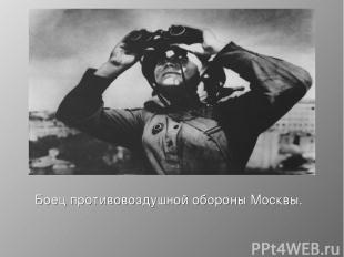 Боец противовоздушной обороны Москвы.