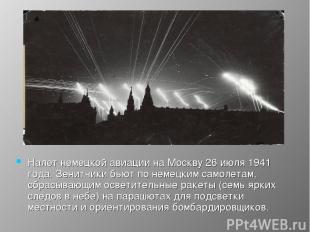 Налет немецкой авиации на Москву 26 июля 1941 года. Зенитчики бьют по немецким с