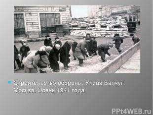 Строительство обороны. Улица Балчуг, Москва. Осень 1941 года