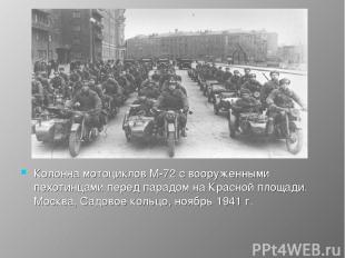 Колонна мотоциклов М-72 с вооруженными пехотинцами перед парадом на Красной площ
