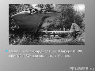 Немецкий бомбардировщик Юнкерс Ю-88, сбитый ПВО при подлете к Москве.