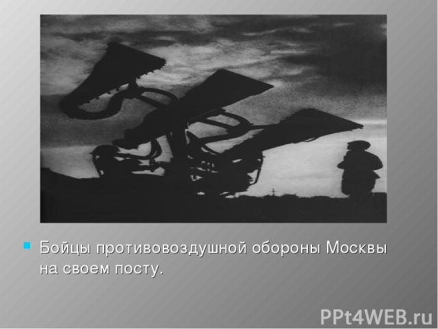 Бойцы противовоздушной обороны Москвы на своем посту.