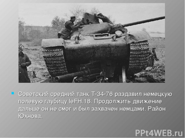 Советский средний танк Т-34-76 раздавил немецкую полевую гаубицу leFH.18. Продолжить движение дальше он не смог и был захвачен немцами. Район Юхнова.