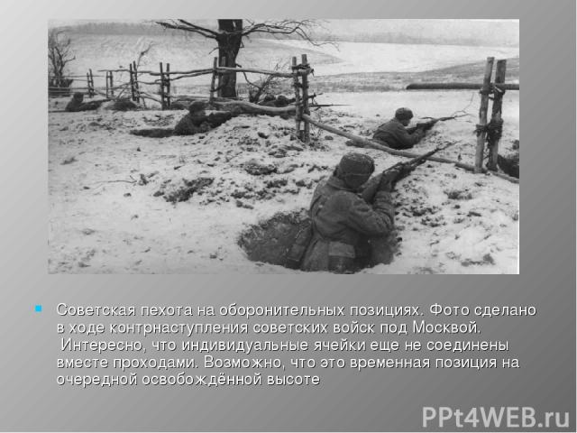 Советская пехота на оборонительных позициях. Фото сделано в ходе контрнаступления советских войск под Москвой.  Интересно, что индивидуальные ячейки еще не соединены вместе проходами. Возможно, что это временная позиция на очередной освобождённой высоте