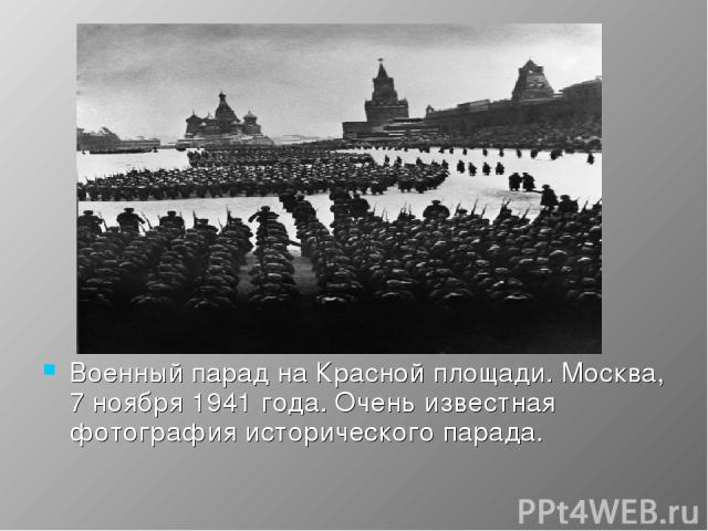 Военный парад на Красной площади. Москва, 7 ноября 1941 года. Очень известная фотография исторического парада.