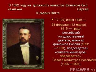 В 1892 году на должность министра финансов был назначен Сергей Юльевич Витте 17