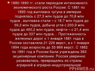 1880-1890 гг. стали периодом интенсивного экономического роста России. С 1881 по