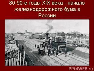 80-90-е годы ХIХ века - начало железнодорожного бума в России