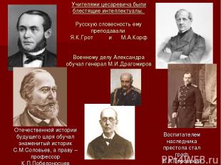 Учителями цесаревича были блестящие интеллектуалы. Русскую словесность ему препо