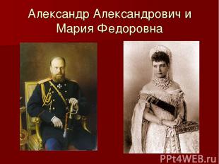 Александр Александрович и Мария Федоровна -