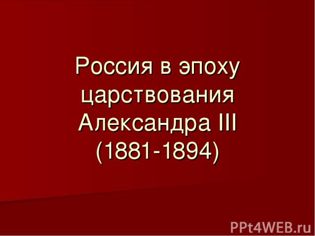 Россия в эпоху царствования Александра III (1881-1894)