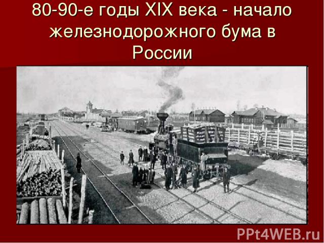 80-90-е годы ХIХ века - начало железнодорожного бума в России