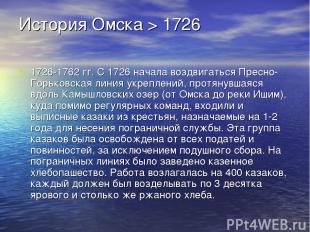 История Омска > 1726 1726-1762 гг. С 1726 начала воздвигаться Пресно-Горьковская