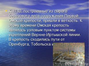 К 1740, построенные из сырого березового леса сооружения Первой Омской крепости,