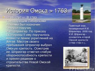 История Омска > 1763 1763-1797 гг. В 1763 командующим Сибирскими линиями был наз
