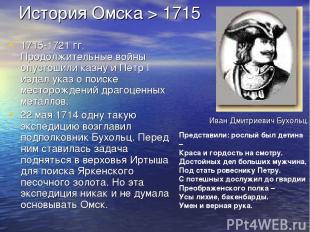 История Омска > 1715 1715-1721 гг. Продолжительные войны опустошили казну и Петр