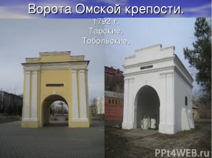 Ворота Омской крепости. 1792 г. Тарские, Тобольские,