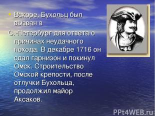 Вскоре, Бухольц был вызван в С.-Петербург для ответа о причинах неудачного поход