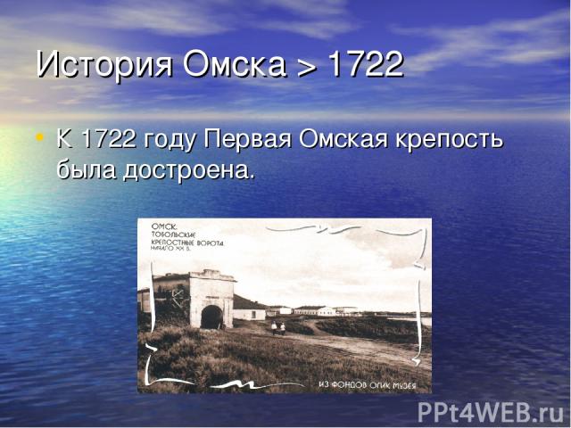 История Омска > 1722 К 1722 году Первая Омская крепость была достроена.