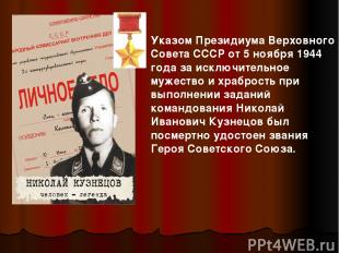 Указом Президиума Верховного Совета СССР от 5 ноября 1944 года за исключительное