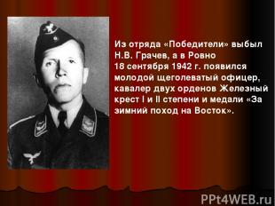 Из отряда «Победители» выбыл Н.В. Грачев, а в Ровно 18 сентября 1942 г. появился