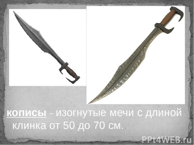 кописы - изогнутые мечи с длиной клинка от 50 до 70 см.