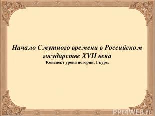 Начало Смутного времени в Российском государстве XVII века Конспект урока истори