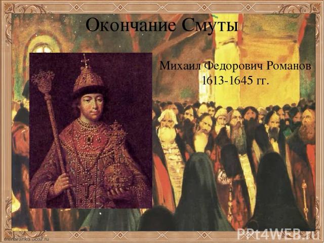 Окончание Смуты Михаил Федорович Романов 1613-1645 гг.
