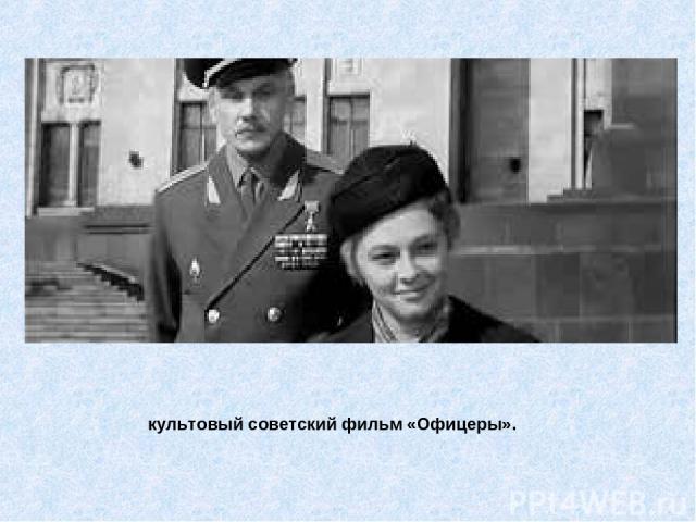 культовый советский фильм «Офицеры».