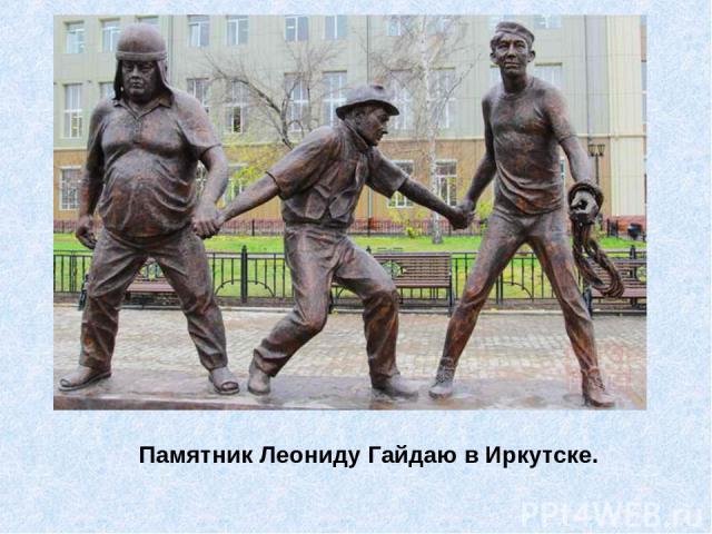 Памятник Леониду Гайдаю в Иркутске.