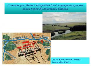 Слияние рек Дона и Непрядвы близ переправы русских войск перед Куликовской битво