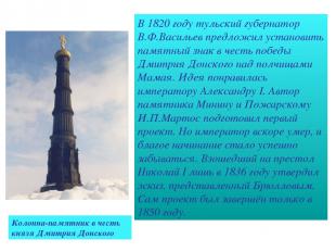 В 1820 году тульский губернатор В.Ф.Васильев предложил установить памятный знак