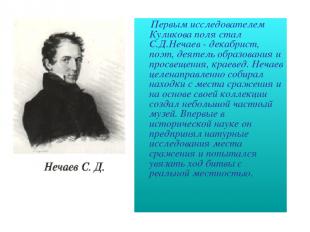 Первым исследователем Куликова поля стал С.Д.Нечаев - декабрист, поэт, деятель о