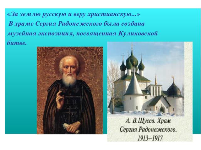 «За землю русскую и веру христианскую...» В храме Сергия Радонежского была создана музейная экспозиция, посвященная Куликовской битве.