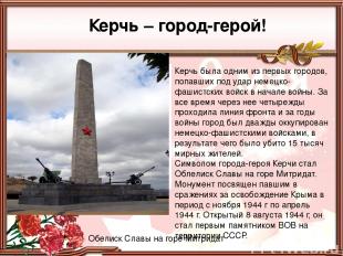 Керчь – город-герой! Обелиск Славы на горе Митридат Керчь была одним из первых г