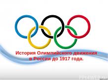 История Олимпийского движения в России до 1917 года.