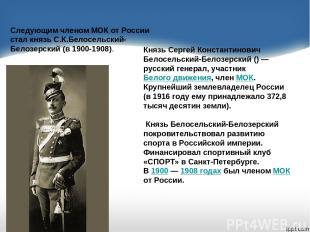 Следующим членом МОК от России стал князь С.К.Белосельский-Белозерский (в 1900-1