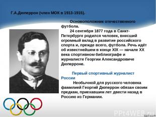 Г.А.Дюперрон (член МОК в 1913-1915). Основоположник отечественного футбола. 24 с