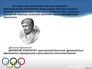 История о проникновении в Россию сведений о древнегреческих Олимпийских играх ух