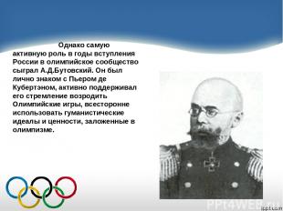 Однако самую активную роль в годы вступления России в олимпийское сообщество сыг
