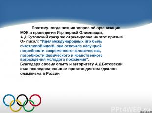 Поэтому, когда возник вопрос об организации МОК и проведении Игр первой Олимпиад