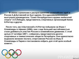 В своем стремлении к распространению олимпийских идей в России А.Д.Бутовский не