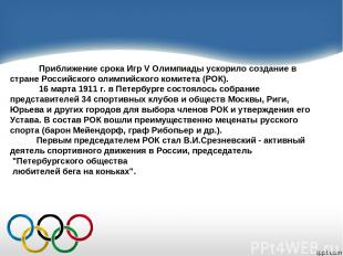 Приближение срока Игр V Олимпиады ускорило создание в стране Российского олимпий