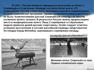 В 1912 г. Россия впервые официально выступила на Играх V Олимпиады в Стокгольме.