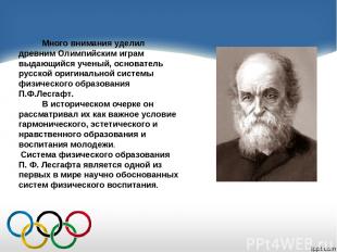 Много внимания уделил древним Олимпийским играм выдающийся ученый, основатель ру